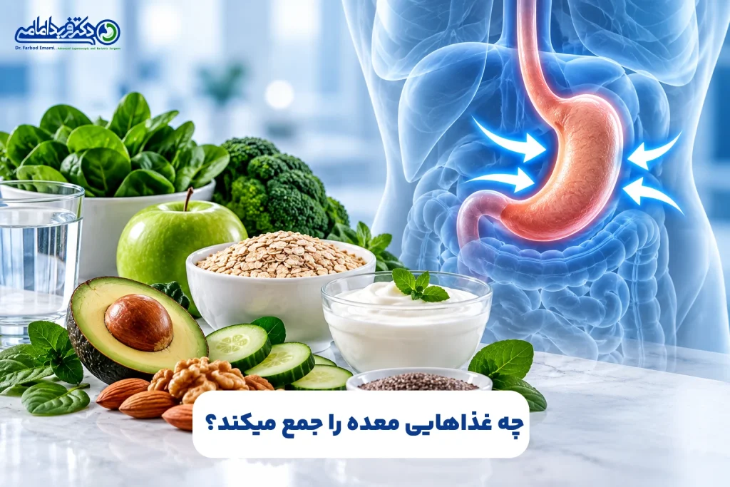 چه غذاهایی معده را جمع می‌کنند؟
