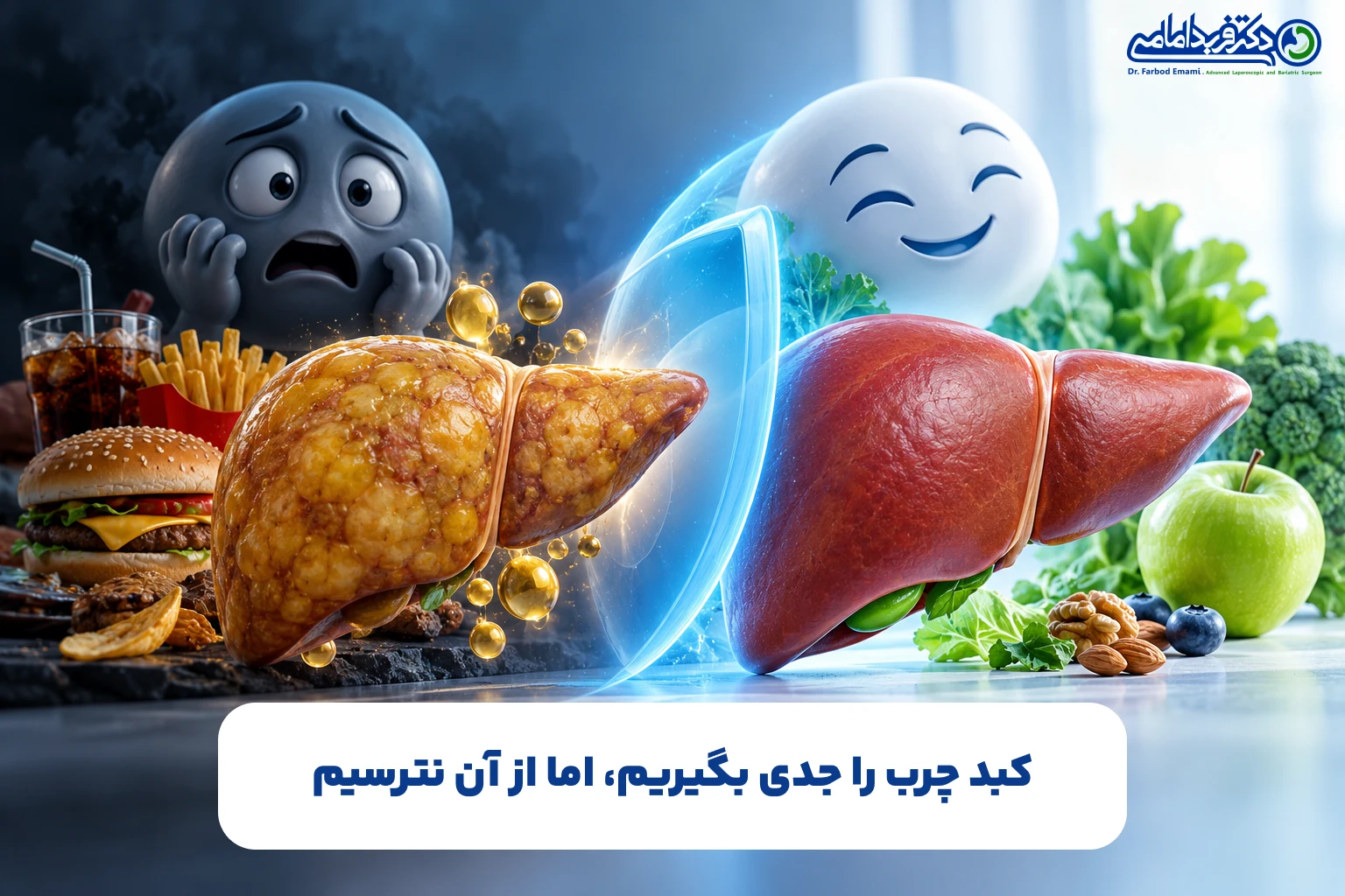 کبد چرب را جدی بگیریم، اما از آن نترسیم