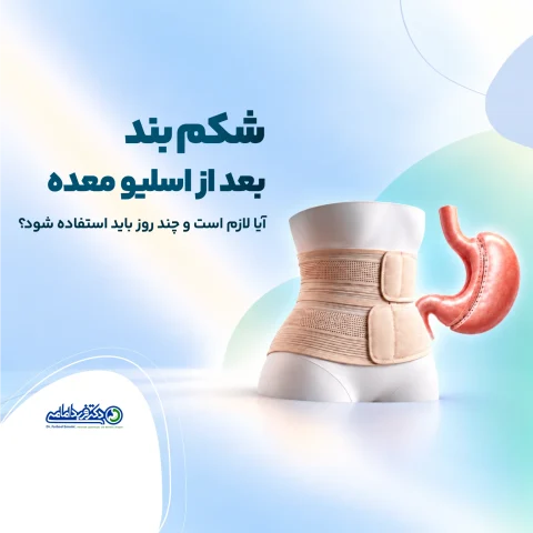 شکم‌ بند بعد از اسلیو معده