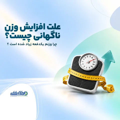 علت افزایش وزن ناگهانی چیست