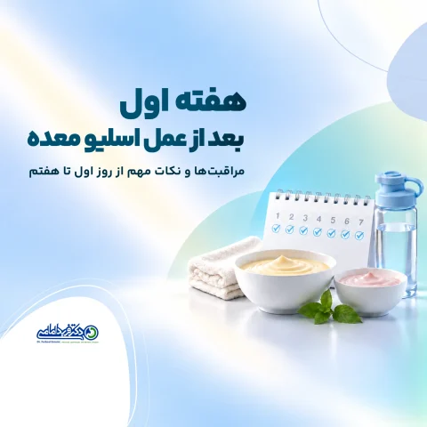 هفته اول بعد از عمل اسلیو معده