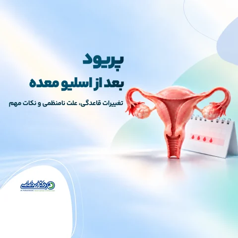 پریود بعد از اسلیو معده