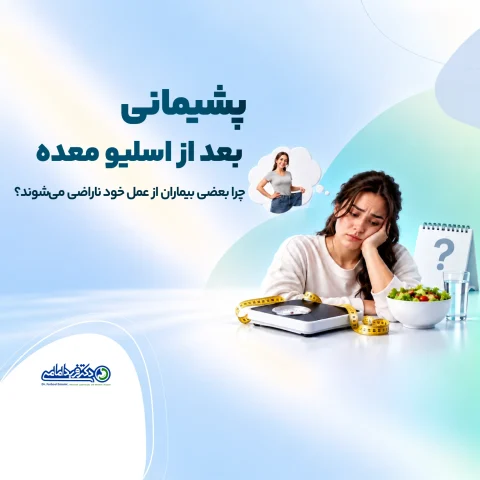 پشیمانی بعد از اسلیو معده