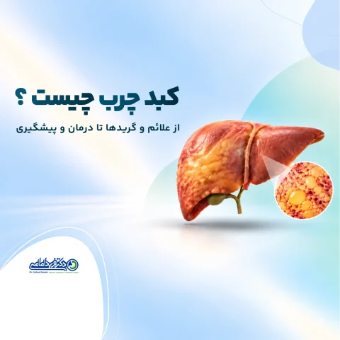 کبد چرب چیست