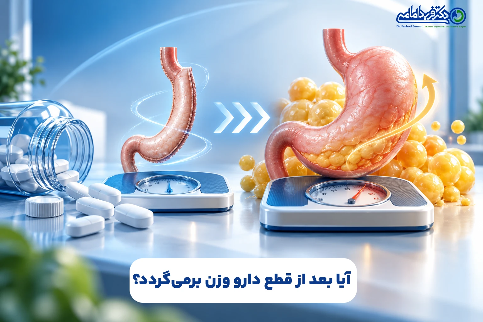 بعد از قطع قرص لاغری وزن برمیگردد؟