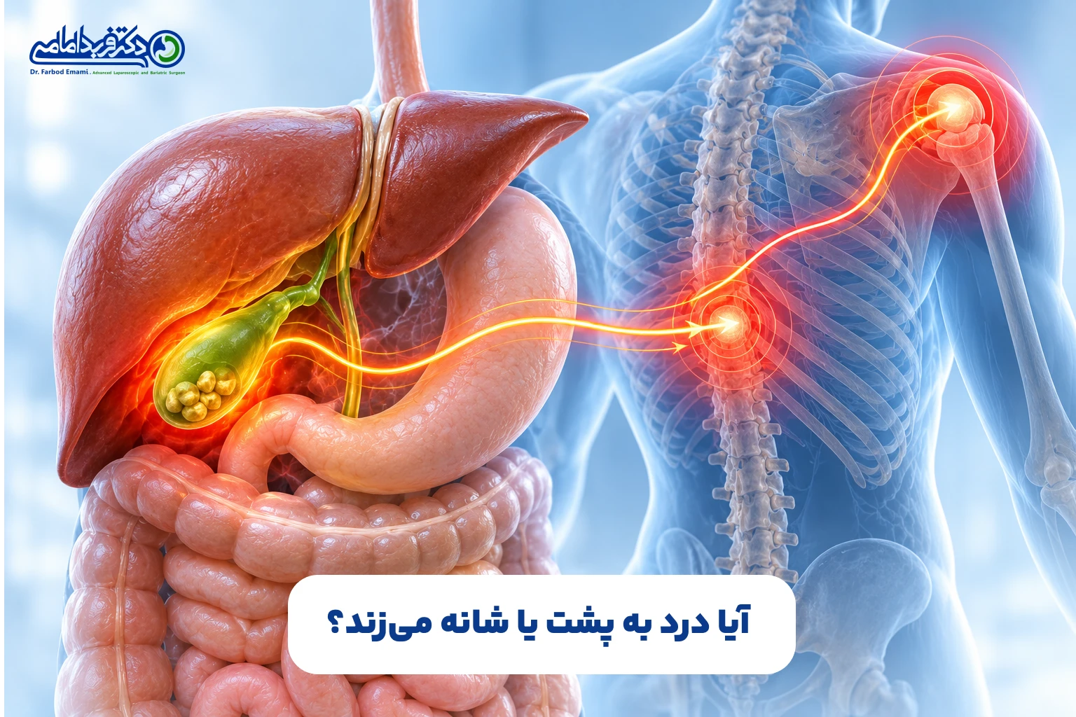 آیا درد به پشت یا شانه میزند؟
