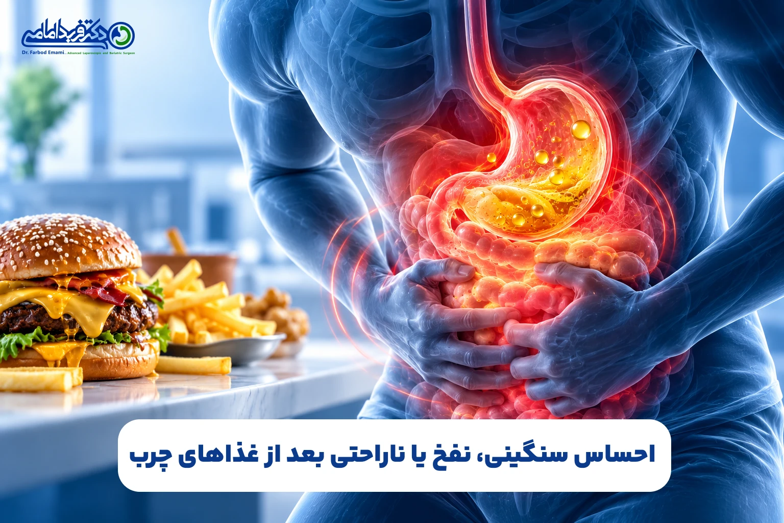 احساس سنگینی، نفخ یا ناراحتی بعد از غذاهای چرب