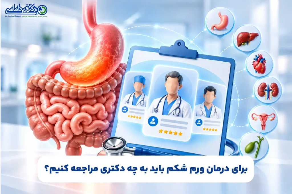 برای درمان ورم شکم باید به چه دکتری مراجعه کنیم؟