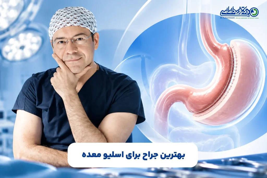 بهترین جراح برای اسلیو معده