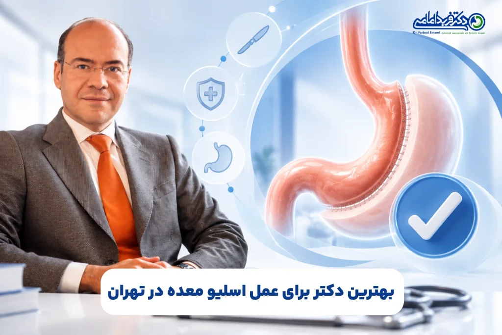 بهترین دکتر اسلیو معده در تهران