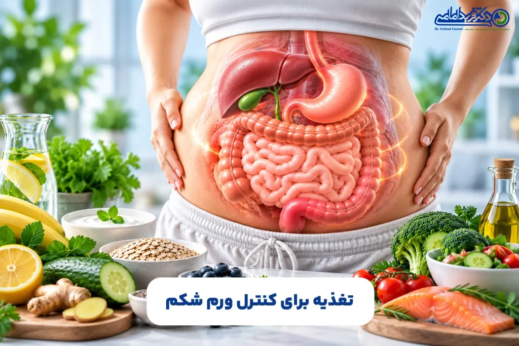 تغذیه برای کنترل ورم شکم