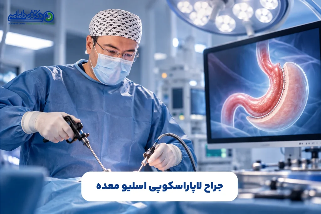 جراح لاپاراسکوپی اسلیو معده