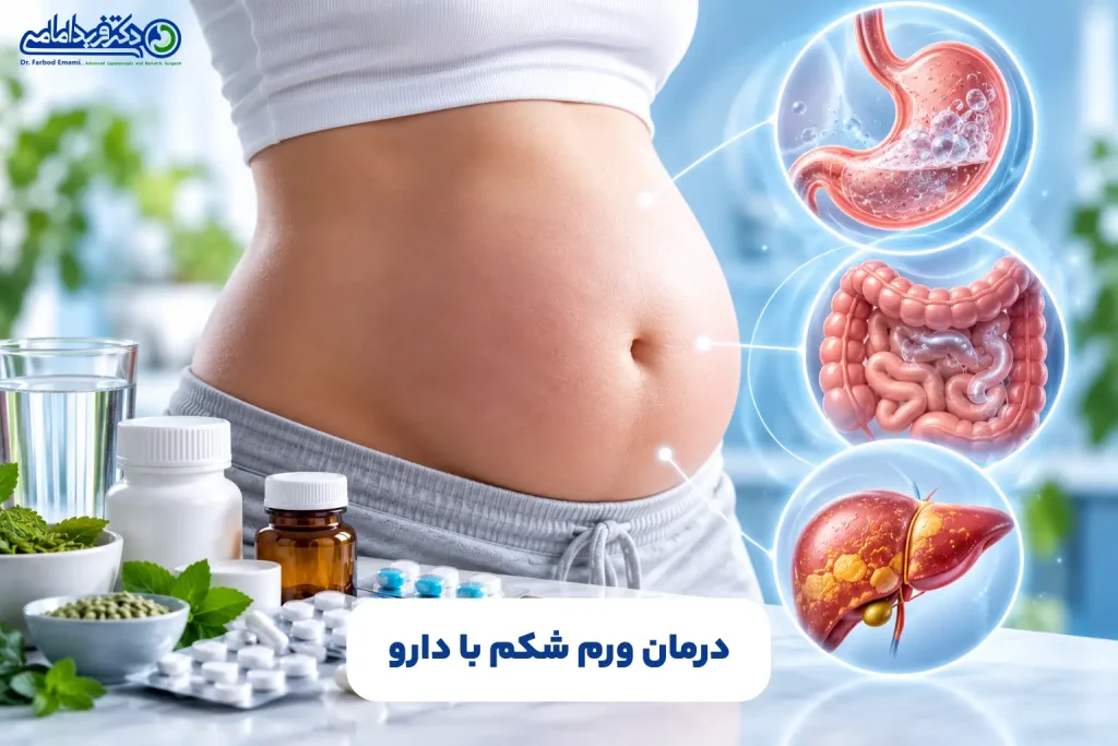 درمان ورم شکم با دارو