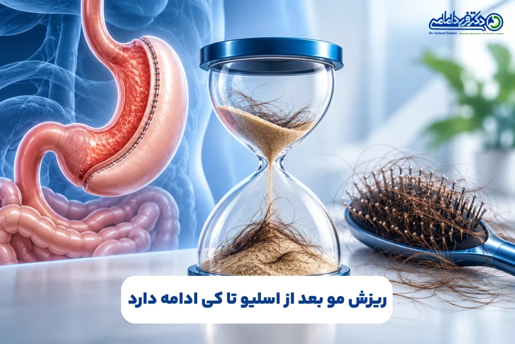 ریزش مو بعد از اسلیو تا کی ادامه دارد