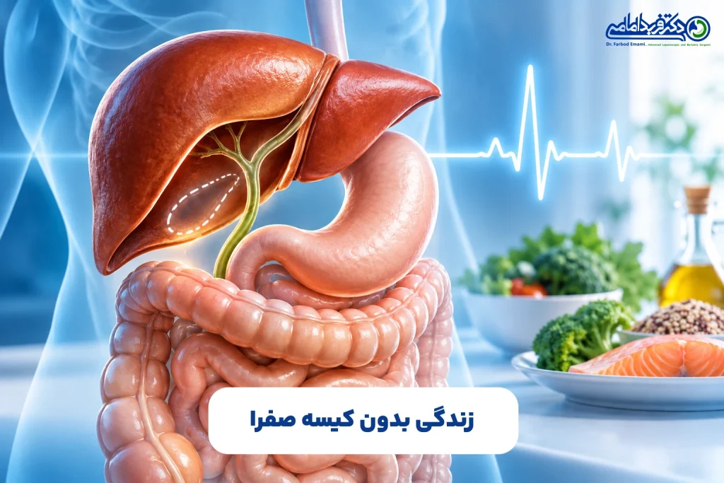 اگر کیسه صفرا در بدن نباشد چه می‌شود