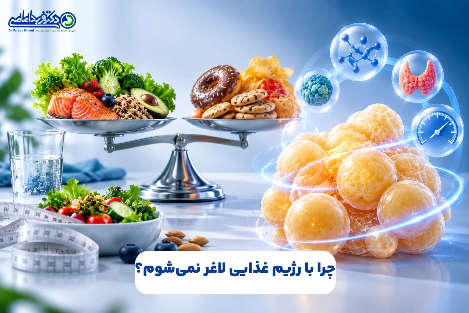 چرا با رژیم لاغر نمی‌شوم