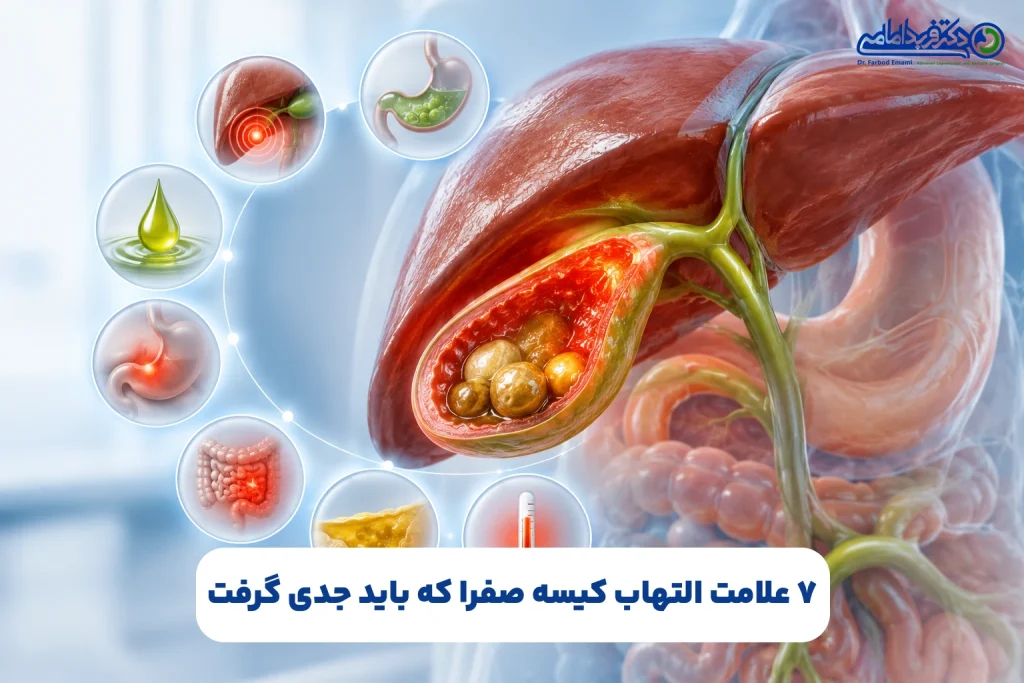 ۷ علامت التهاب کیسه صفرا که باید جدی گرفت