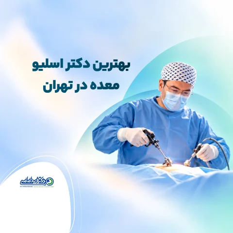 بهترین دکتر اسلیو معده در تهران
