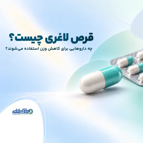 قرص لاغری چیست و چه داروهایی برای کاهش وزن استفاده می‌شوند؟