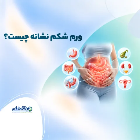 ورم شکم نشانه چیست؟