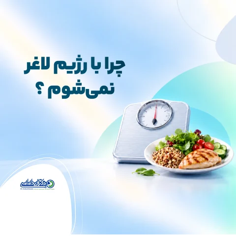 چرا با رژیم لاغر نمی‌شوم